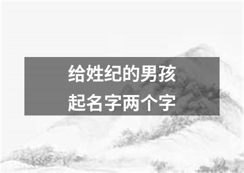 给姓纪的男孩起名字两个字