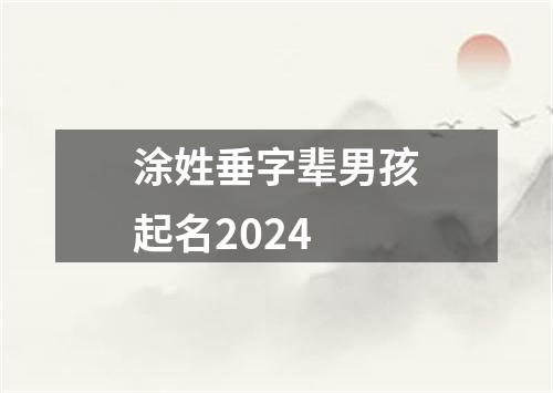 涂姓垂字辈男孩起名2024