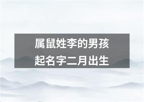 属鼠姓李的男孩起名字二月出生