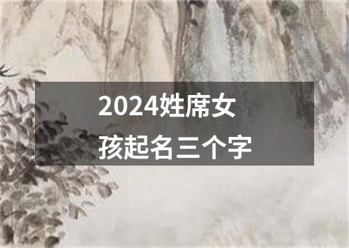 2024姓席女孩起名三个字