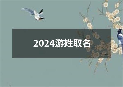 2024游姓取名