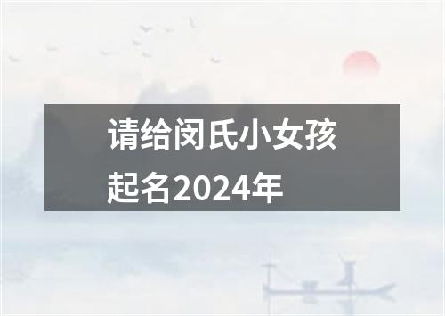 请给闵氏小女孩起名2024年