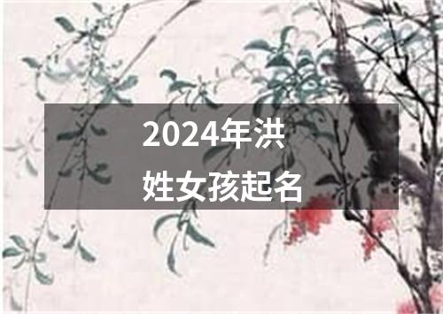 2024年洪姓女孩起名