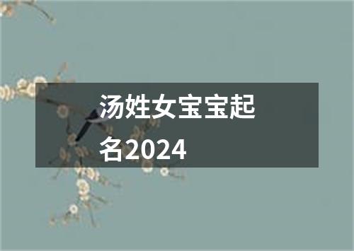 汤姓女宝宝起名2024