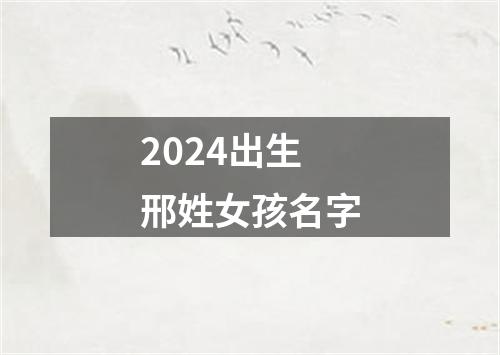 2024出生邢姓女孩名字