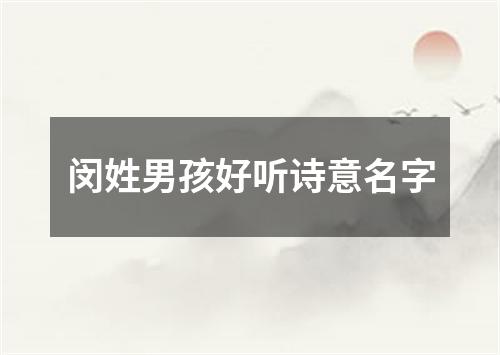 闵姓男孩好听诗意名字