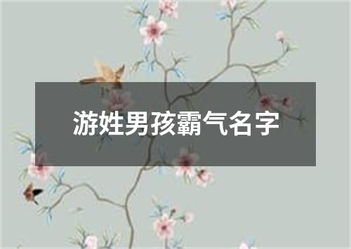 游姓男孩霸气名字