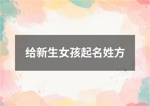 给新生女孩起名姓方