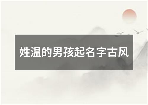 姓温的男孩起名字古风