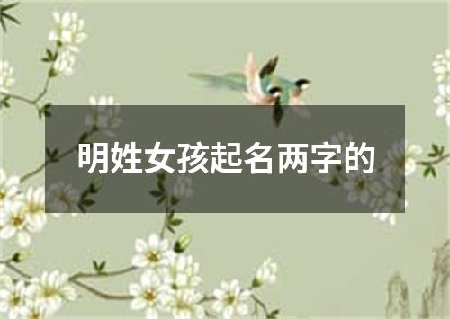 明姓女孩起名两字的