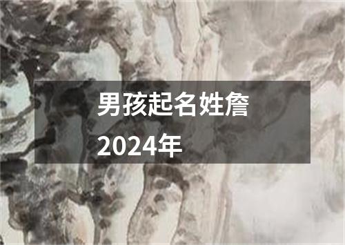 男孩起名姓詹2024年