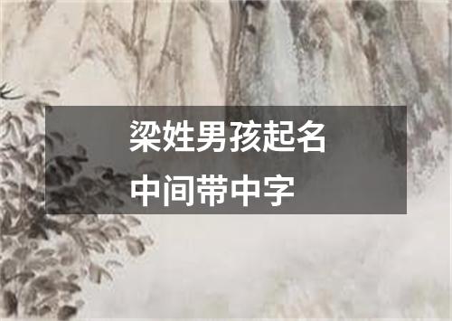 梁姓男孩起名中间带中字