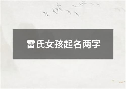 雷氏女孩起名两字