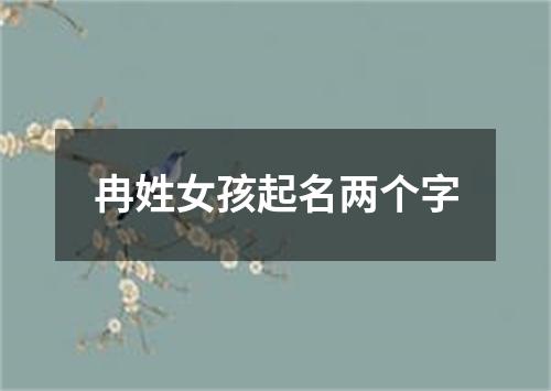 冉姓女孩起名两个字