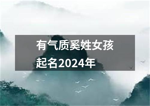 有气质奚姓女孩起名2024年