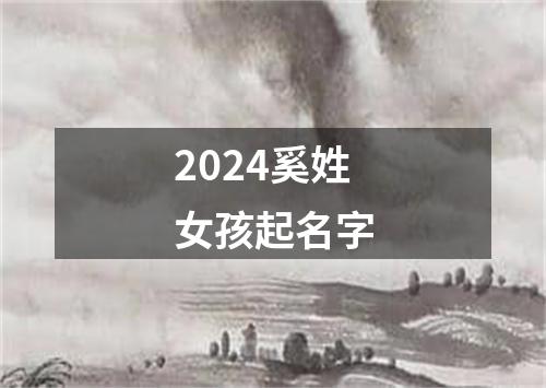 2024奚姓女孩起名字