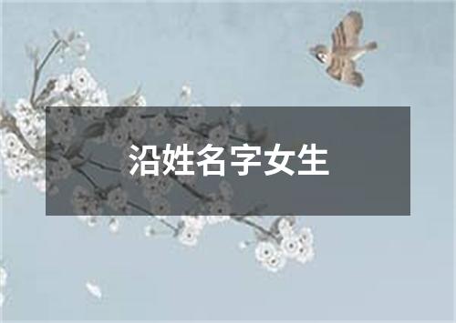 沿姓名字女生