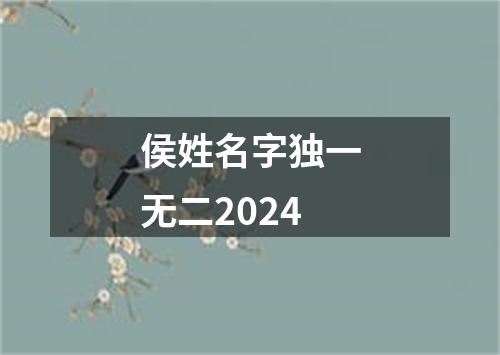 侯姓名字独一无二2024