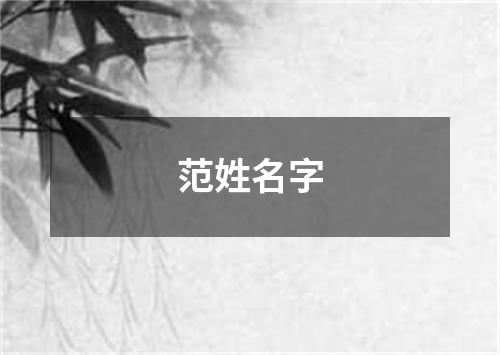 范姓名字