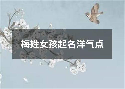 梅姓女孩起名洋气点