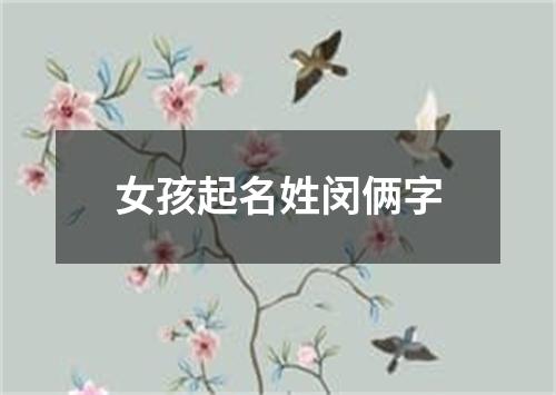 女孩起名姓闵俩字