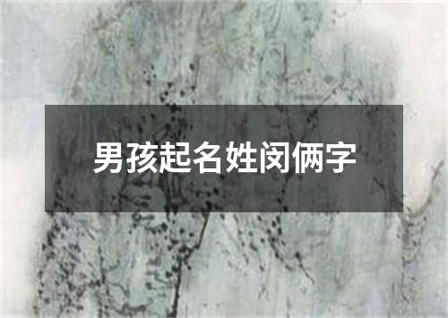 男孩起名姓闵俩字