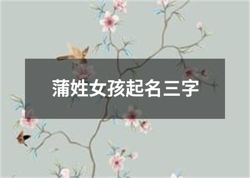 蒲姓女孩起名三字