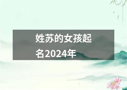 姓苏的女孩起名2024年