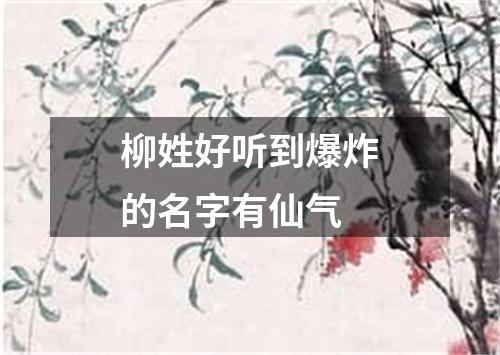 柳姓好听到爆炸的名字有仙气