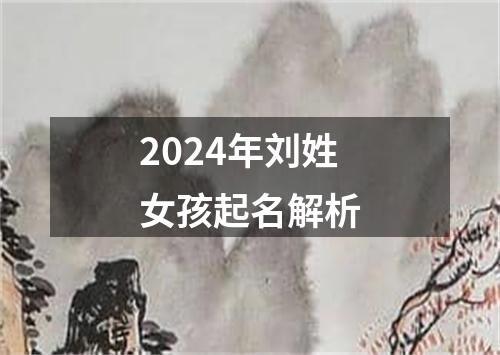 2024年刘姓女孩起名解析