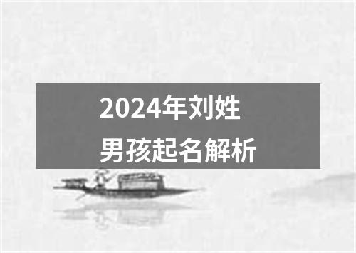 2024年刘姓男孩起名解析