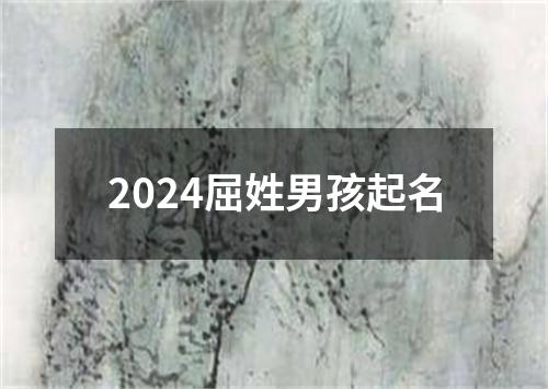 2024屈姓男孩起名