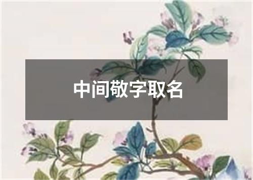 中间敬字取名