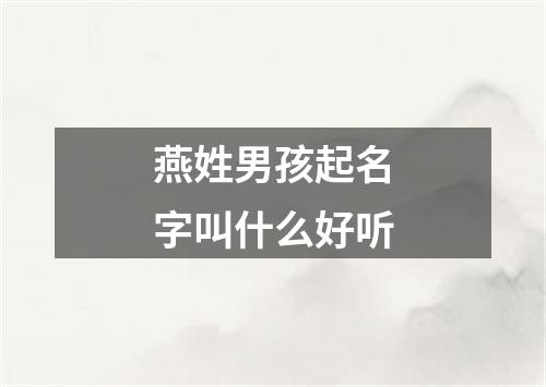 燕姓男孩起名字叫什么好听