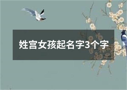 姓宫女孩起名字3个字