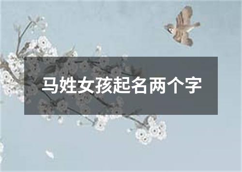 马姓女孩起名两个字