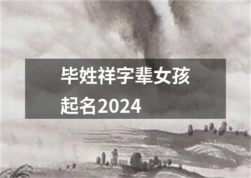 毕姓祥字辈女孩起名2024