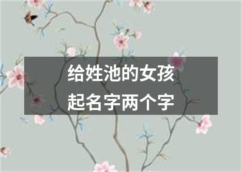 给姓池的女孩起名字两个字