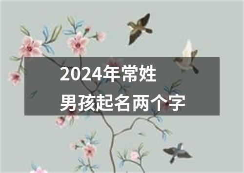 2024年常姓男孩起名两个字