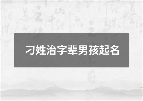 刁姓治字辈男孩起名