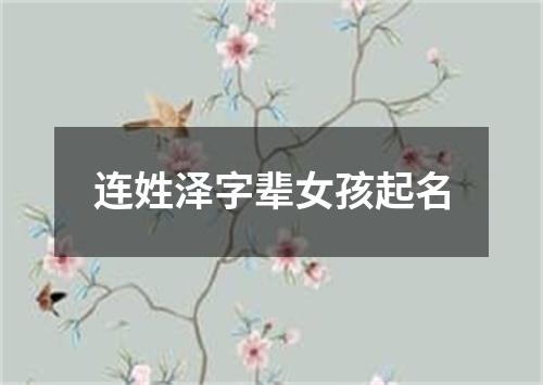 连姓泽字辈女孩起名