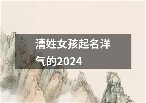 漕姓女孩起名洋气的2024