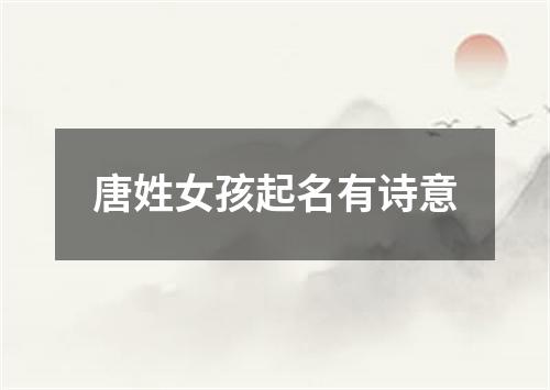 唐姓女孩起名有诗意