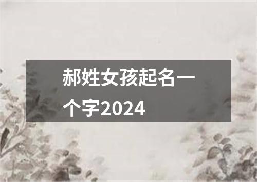 郝姓女孩起名一个字2024