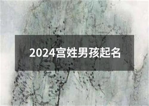 2024宫姓男孩起名