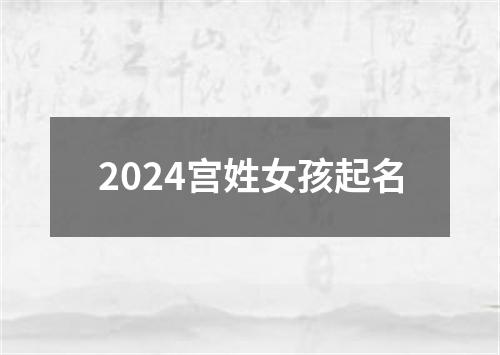 2024宫姓女孩起名