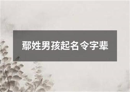 鄢姓男孩起名令字辈