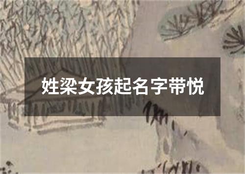 姓梁女孩起名字带悦