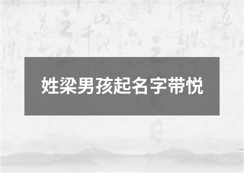 姓梁男孩起名字带悦