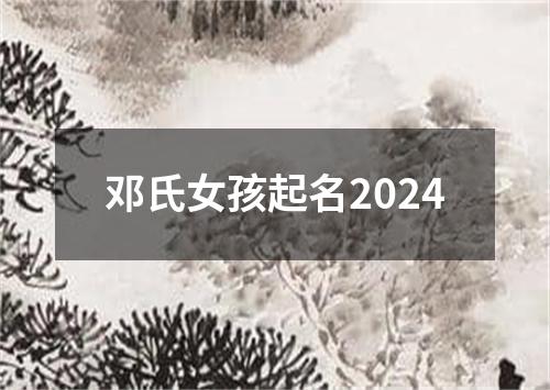 邓氏女孩起名2024